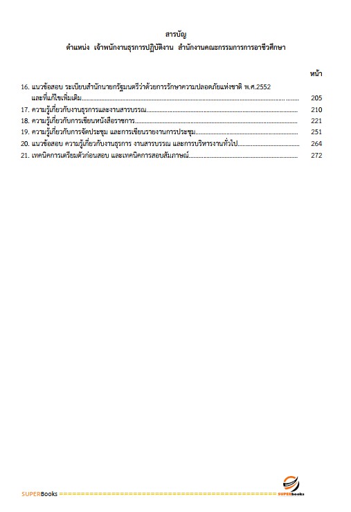 แนวข้อสอบ เจ้าพนักงานธุรการปฏิบัติงาน สำนักงานคณะกรรมการการอาชีวศึกษา