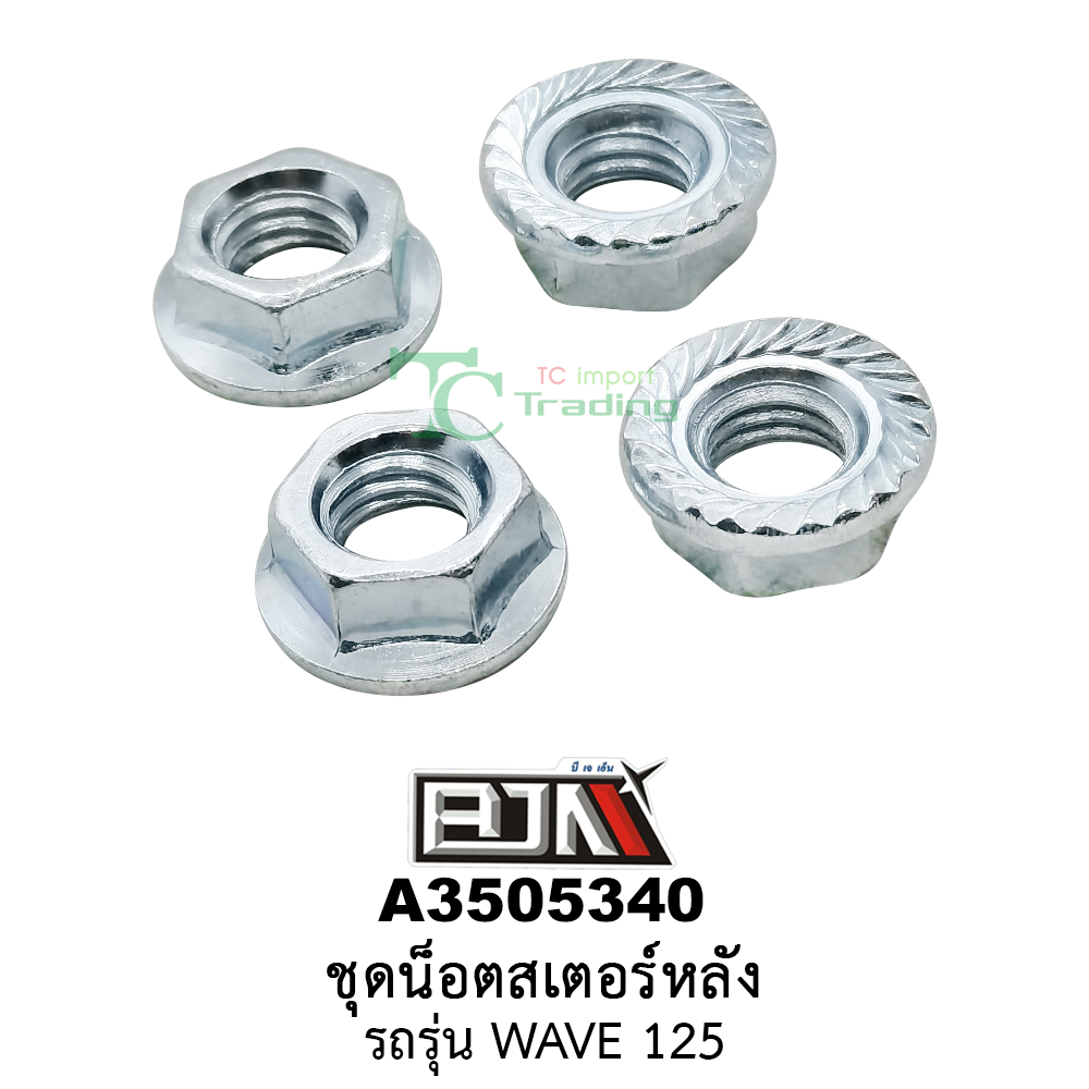 A3505340 ชุดน็อตสเตอร์หลัง รถรุ่น WAVE 125 (BJN อะไหล่มอเตอร์ไซค์)