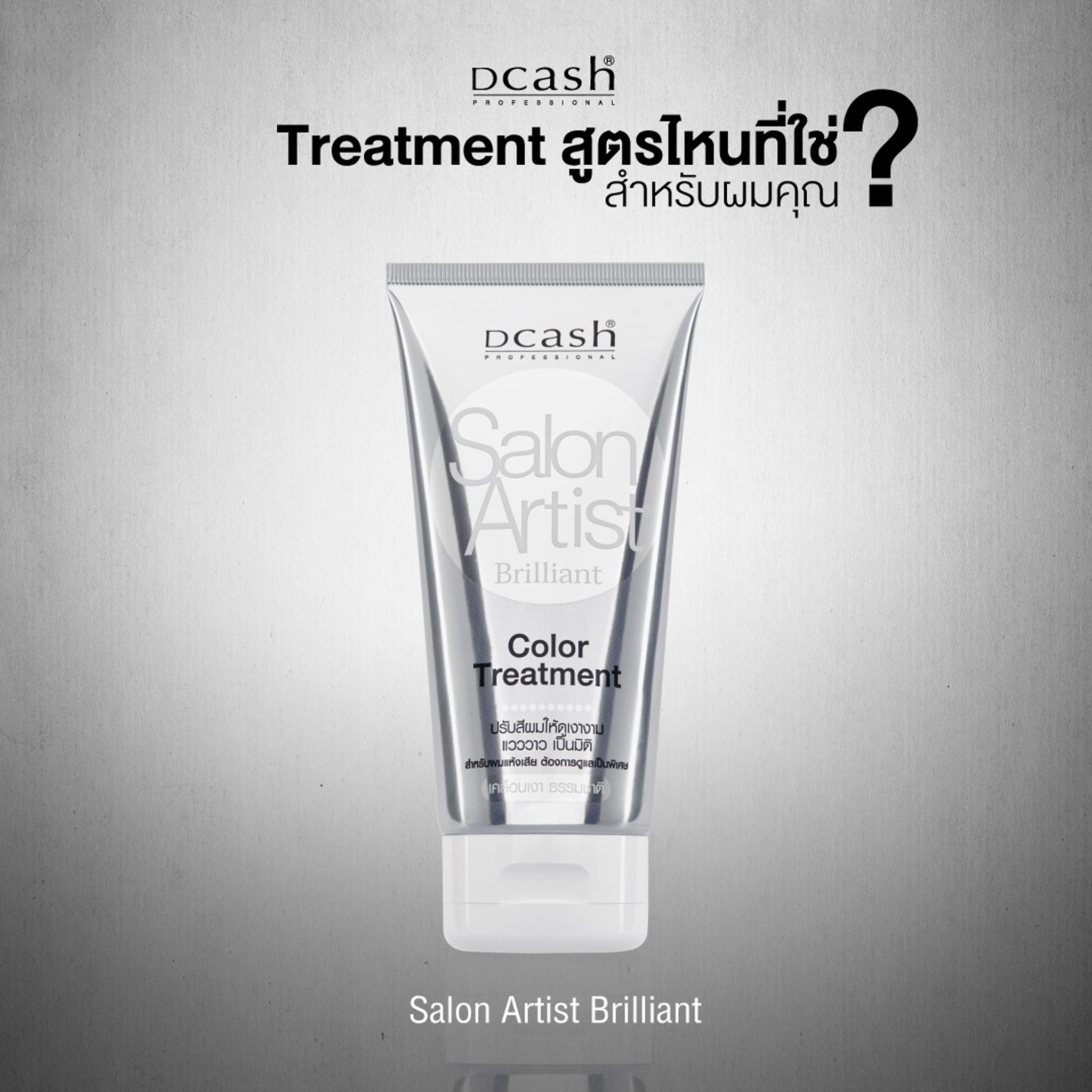 แท้พร้อมส่ง‣ Dcash Salon Artist Color Treatment ดีแคช ซาลอน อาร์ติสท์ ทรีทเม้นท์ เคลือบเงา