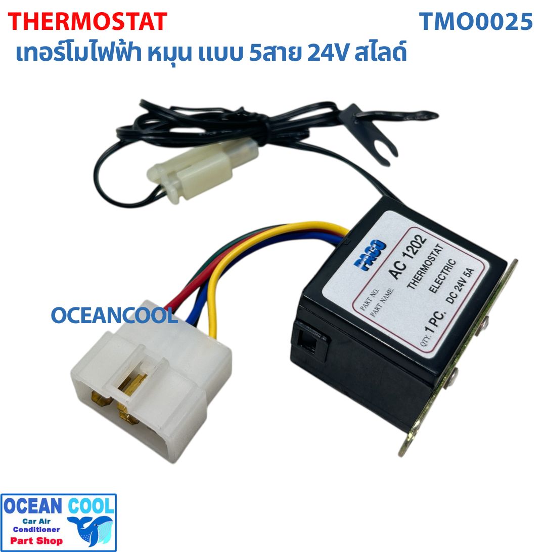 เทอร์โมสตัท ไฟฟ้า หมุน แบบ 5สาย 24V สไลด์ อย่างดี ปาโก้ TMO0025 THERMOSTAT ELECTRIC PACO เทอร์โมแอร์ เทอร์โมแอร์รถยนต์