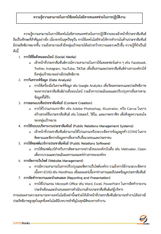 แนวข้อสอบ นักวิชาการขนส่งปฏิบัติการ กรมเจ้าท่า