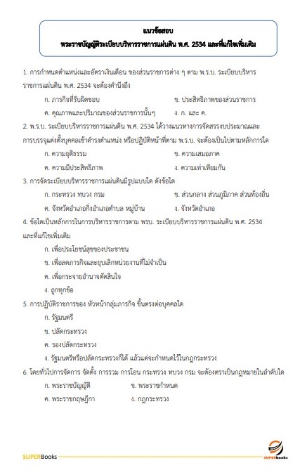 แนวข้อสอบ นักวิเคราะห์นโยบายและแผน สำนักงานสาธารณสุขจังหวัดสระบุรี