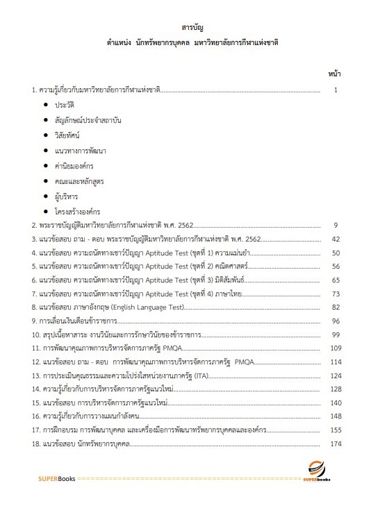 แนวข้อสอบ นักทรัพยากรบุคคล มหาวิทยาลัยการกีฬาแห่งชาติ