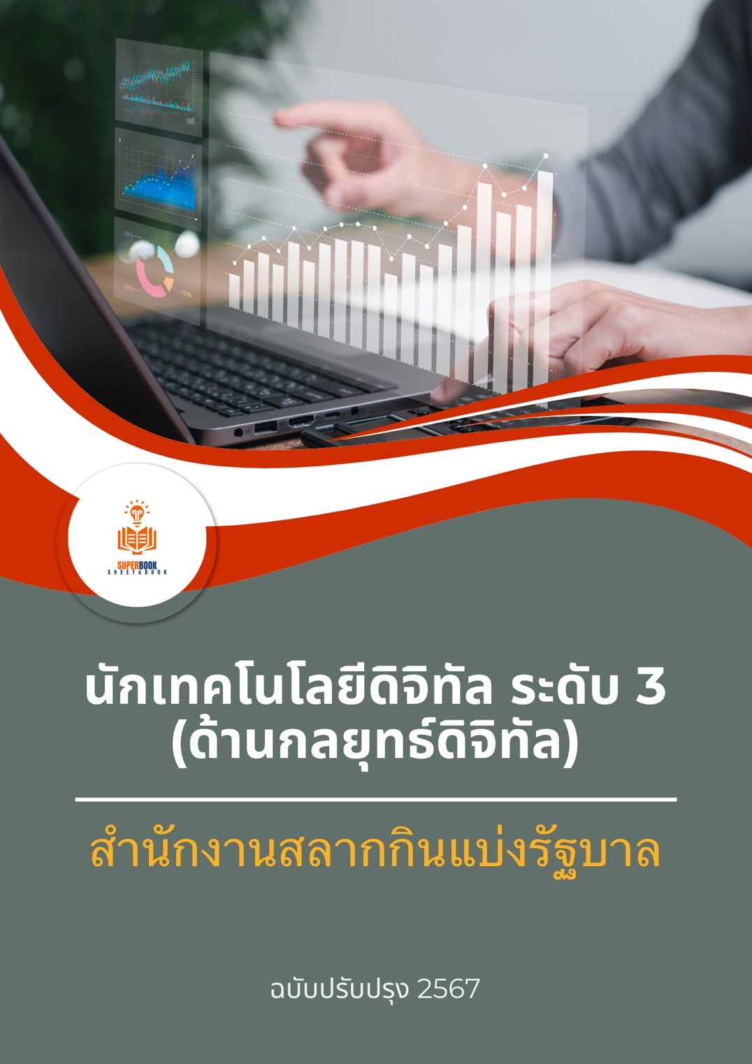 ตำแหน่ง นักเทคโนโลยีติจิทัล ระดับ 3 (ด้านกลยุทธ์ดิจิทัล) สำนักงานสลากกินแบ่งรัฐบาล