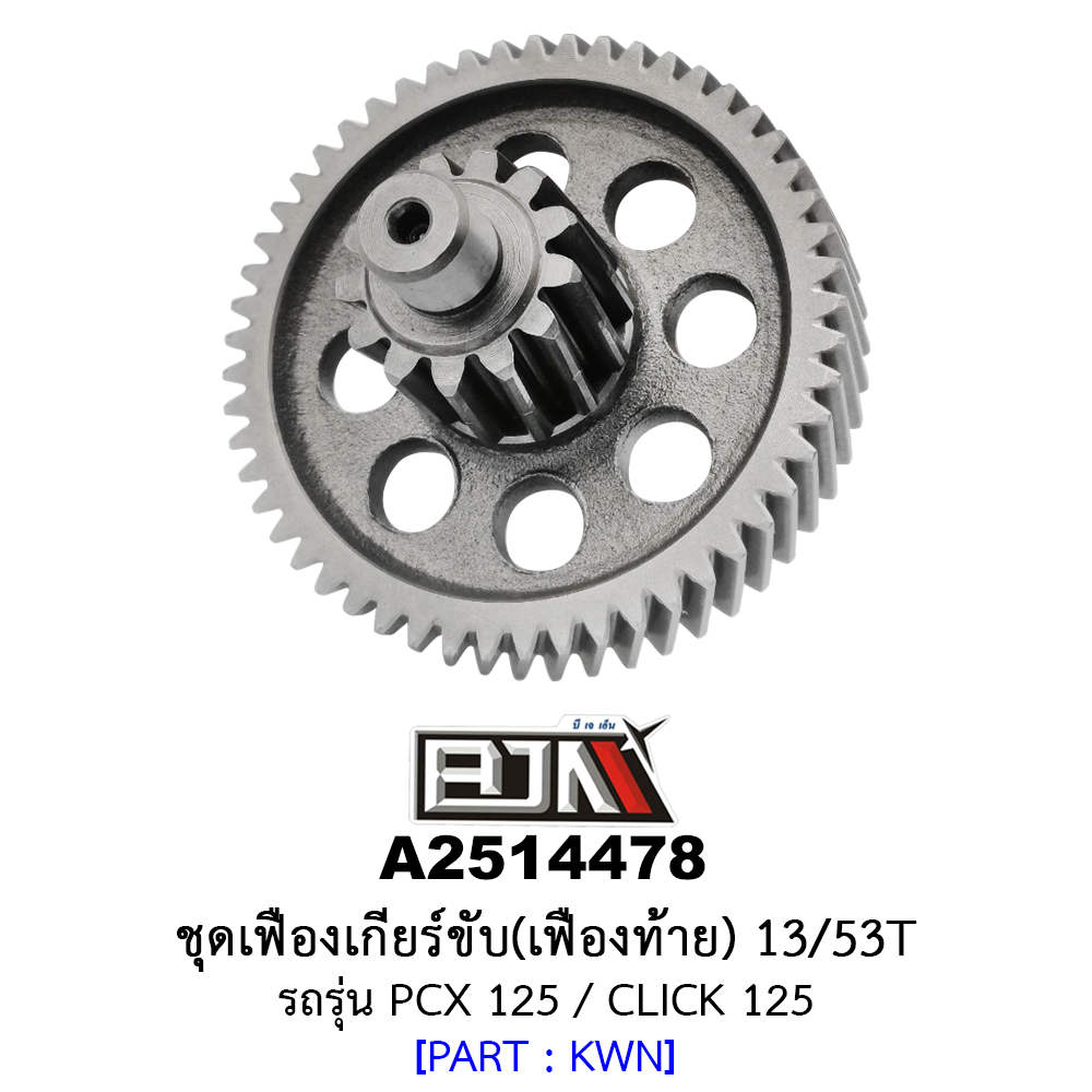 A2514478 ชุดเฟืองเกียร์ขับ/เฟืองท้าย 13/53ฟัน-13/53T รถรุ่น PCX 125 / CLICK 125 อะไหล่มอเตอร์ไซค์ (BJN อะไหล่มอเตอร์ไซค์)