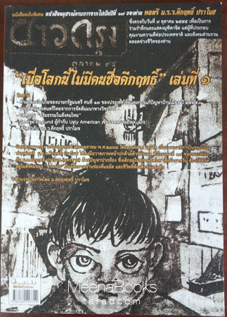 เมื่อโลกนี้ไม่มีคนชื่อคึกฤทธิ์ เล่มที่ ๑