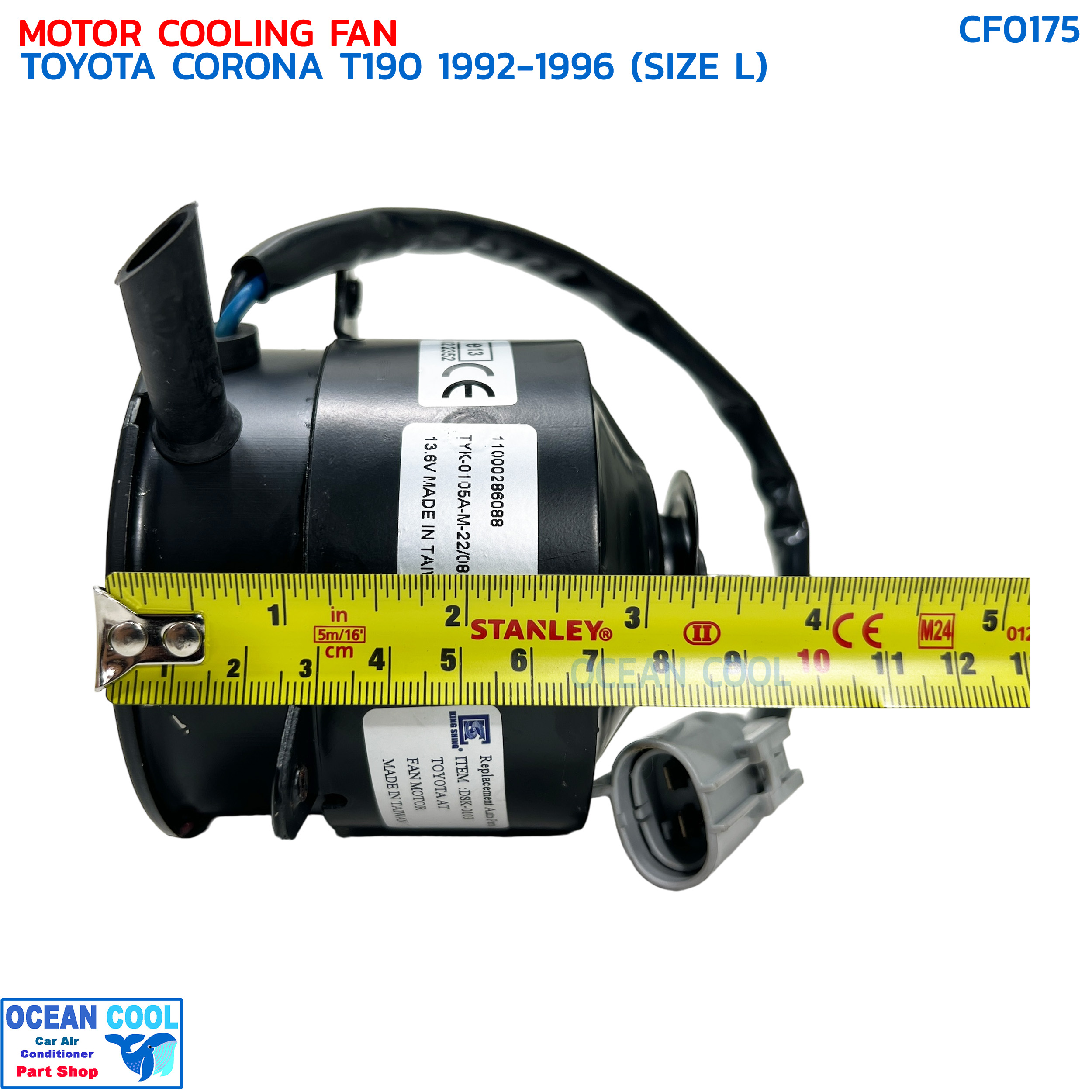 มอเตอร์พัดลม โตโยต้า โคโรน่า T190 ปี 1992 - 1996 ไซส์แอล CF0175 MOTOR COOLING FAN TOYOTA CORONA T190 '92-'96 (SIZE L) มอเตอร์เป่าแผงแอร์ หม้อน้ำ