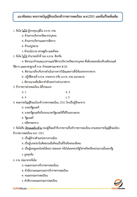 แนวข้อสอบ นักวิเคราะห์นโยบายและแผนปฏิบัติการ กรมพัฒนาที่ดิน