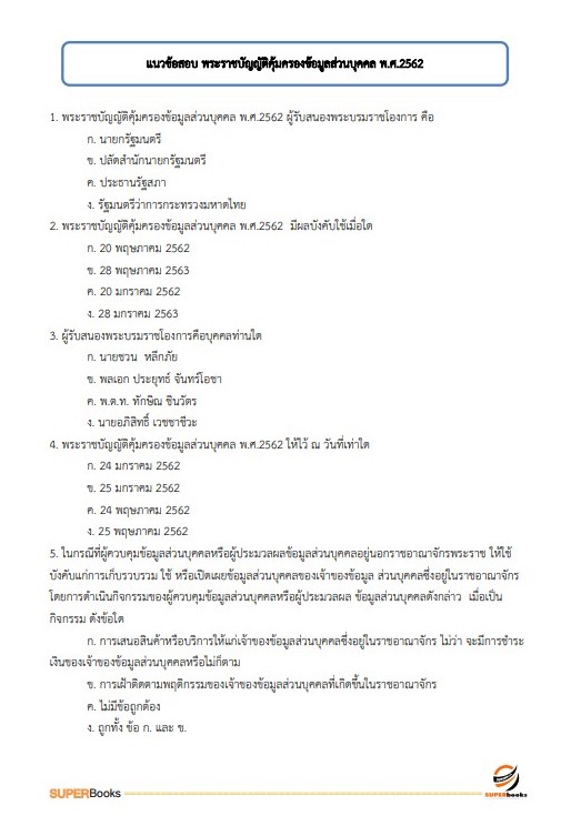 แนวข้อสอบ นักสังคมสงเคราะห์ปฏิบัติการ กรมส่งเสริมและพัฒนาคุณภาพชีวิตคนพิการ