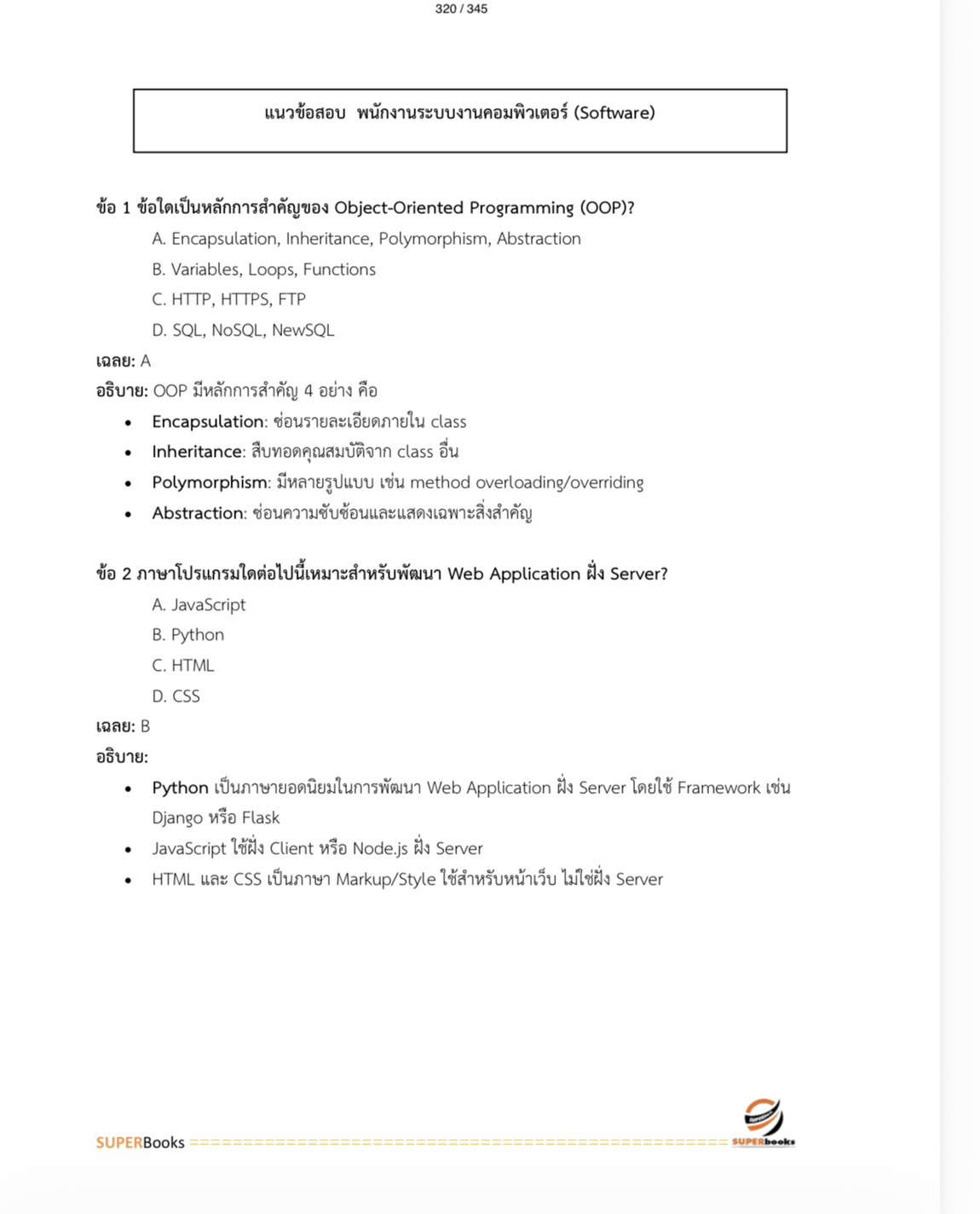 แนวข้อสอบ พนักงานระบบงานคอมพิวเตอร์ (Software) ระดับ 4 ธนาคารเพื่อการเกษตรและสหกรณ์การเกษตร ธ.ก.ส.