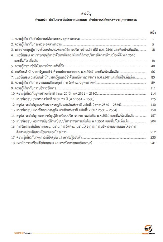 แนวข้อสอบ นักวิเคราะห์นโยบายและแผน สำนักงานปลัดกระทรวงอุตสาหกรรม