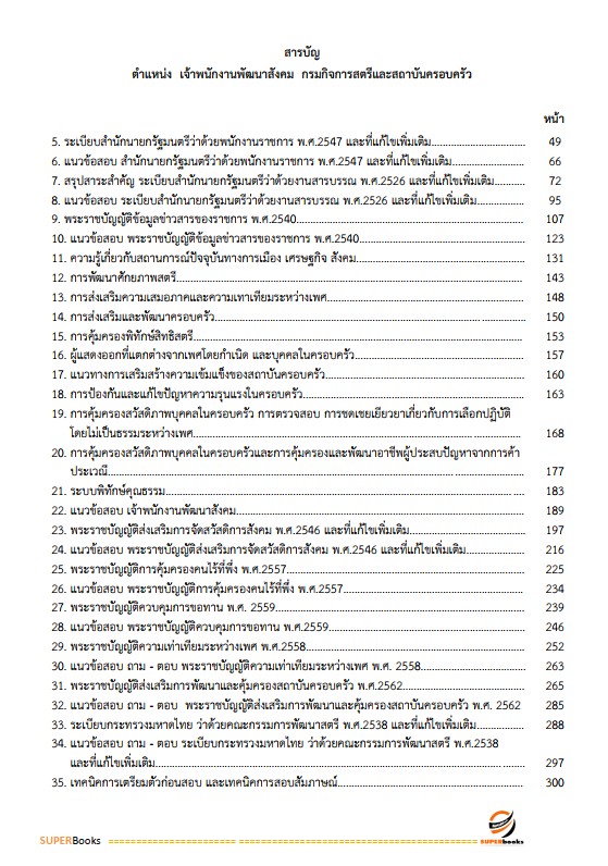 แนวข้อสอบ เจ้าพนักงานพัฒนาสังคม กรมกิจการสตรีและสถาบันครอบครัว