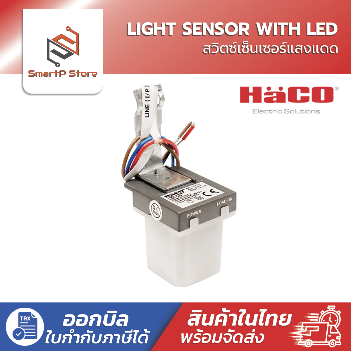HACO สวิตช์แสงแดด โฟโต้สวิตซ์ 220V 6A รุ่น LX-P01/L