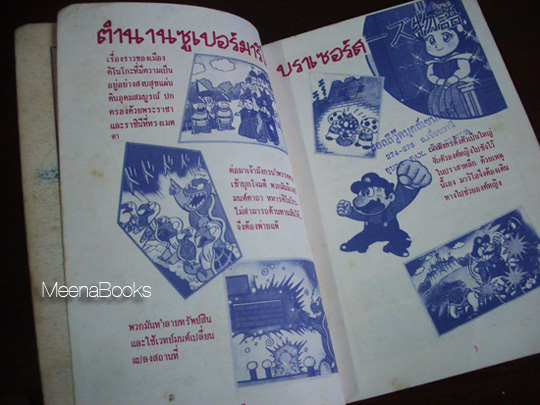 คู่มือเฉลยเกมส์กดคอมพิวเตอร์ Super Mario : Part 1