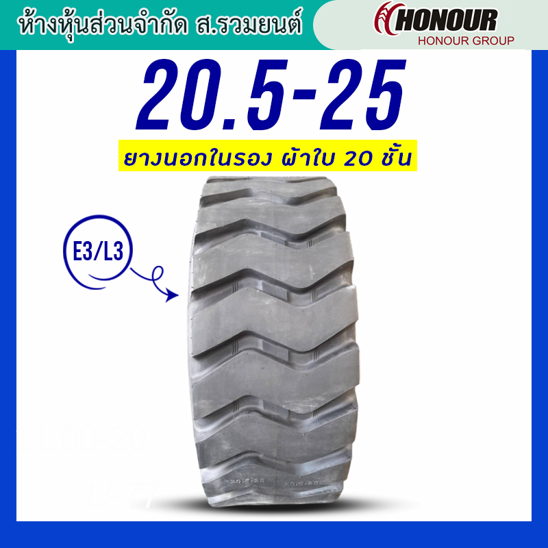 HONOUR 20.5-25 E3/L3 20PR T/T ยางนอกในรอง ยางผ้าใบ 20 ชั้น ยางรถตัก ยางรถดันดิน ยางรถไถ ยางรถเกรด ยางรถแทรกเตอร์
