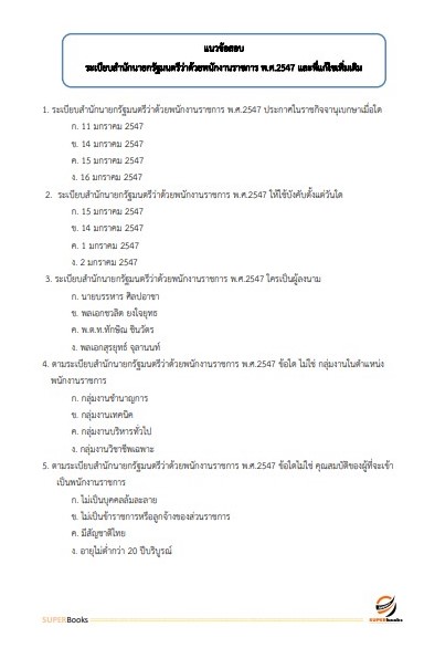 แนวข้อสอบ เจ้าพนักงานส่งเสริมสหกรณ์ สำนักงานสหกรณ์จังหวัดจันทบุรี