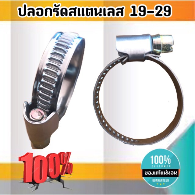 เข็มขัดรัดท่อสแตนเลส ปลอกรัดสแตนเลส 19-29 มม. สาย รัด ท่อ ส แตน เลส กิ๊บ รัด ท่อ ส แตน เลส ปลอก รัด ท่อ ส แตน เลส อย่างดี #1929