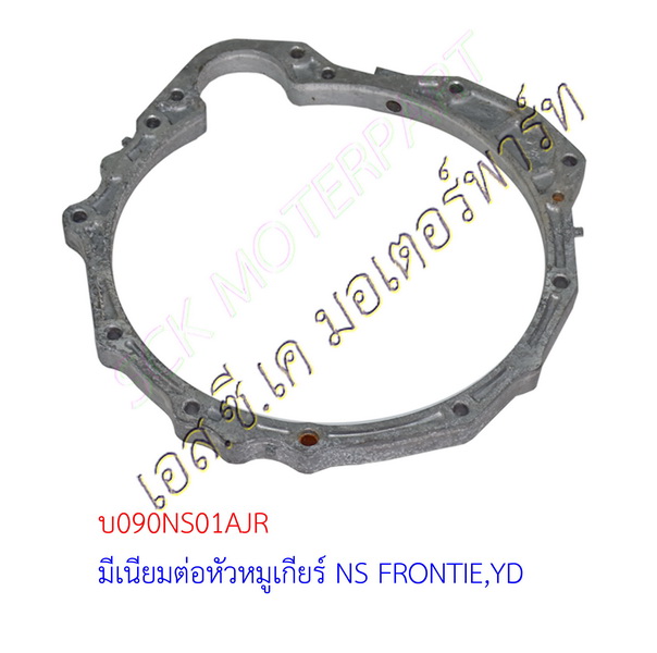 มีเนียมรองหัวหมูเกียร์ NS FRONTIER YD25