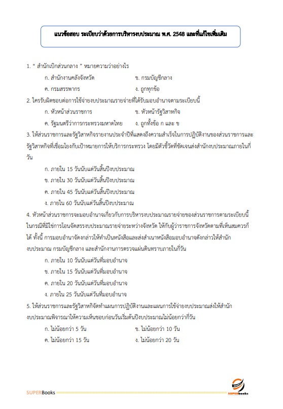 แนวข้อสอบ นักวิชาการเงินและบัญชี กรมวิชาการเกษตร