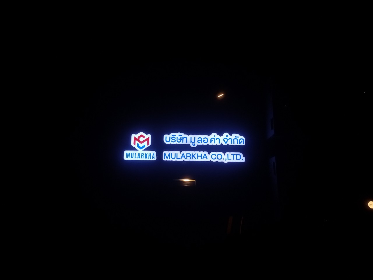 ป้ายกล่องไฟ