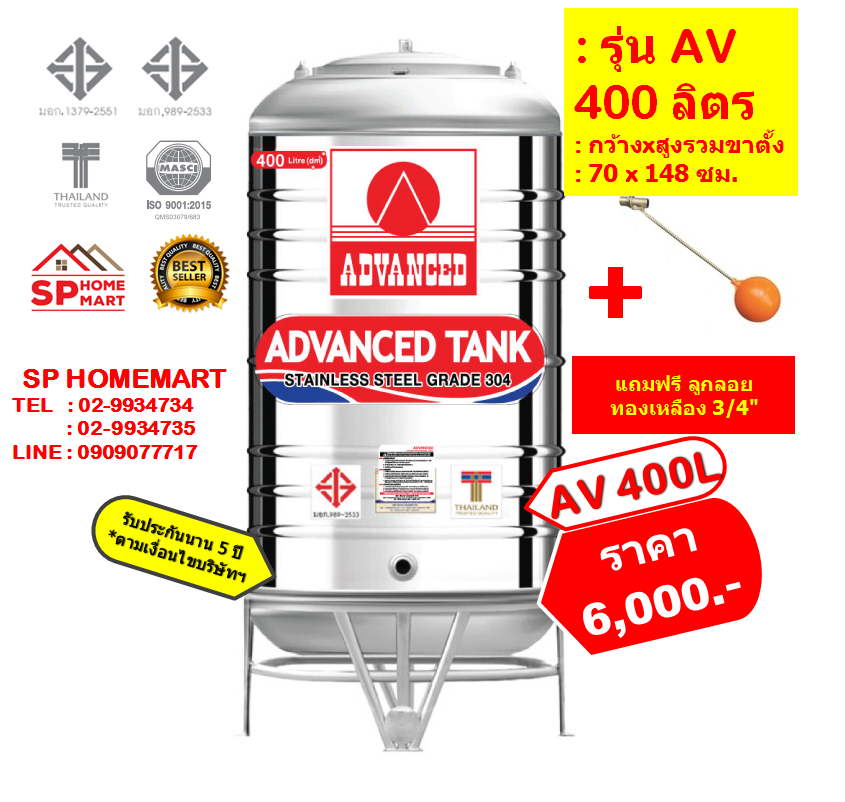 ถังเก็บน้ำสแตนเลส AV400 ลิตร +ลูกลอยทองเหลือง 3/4"