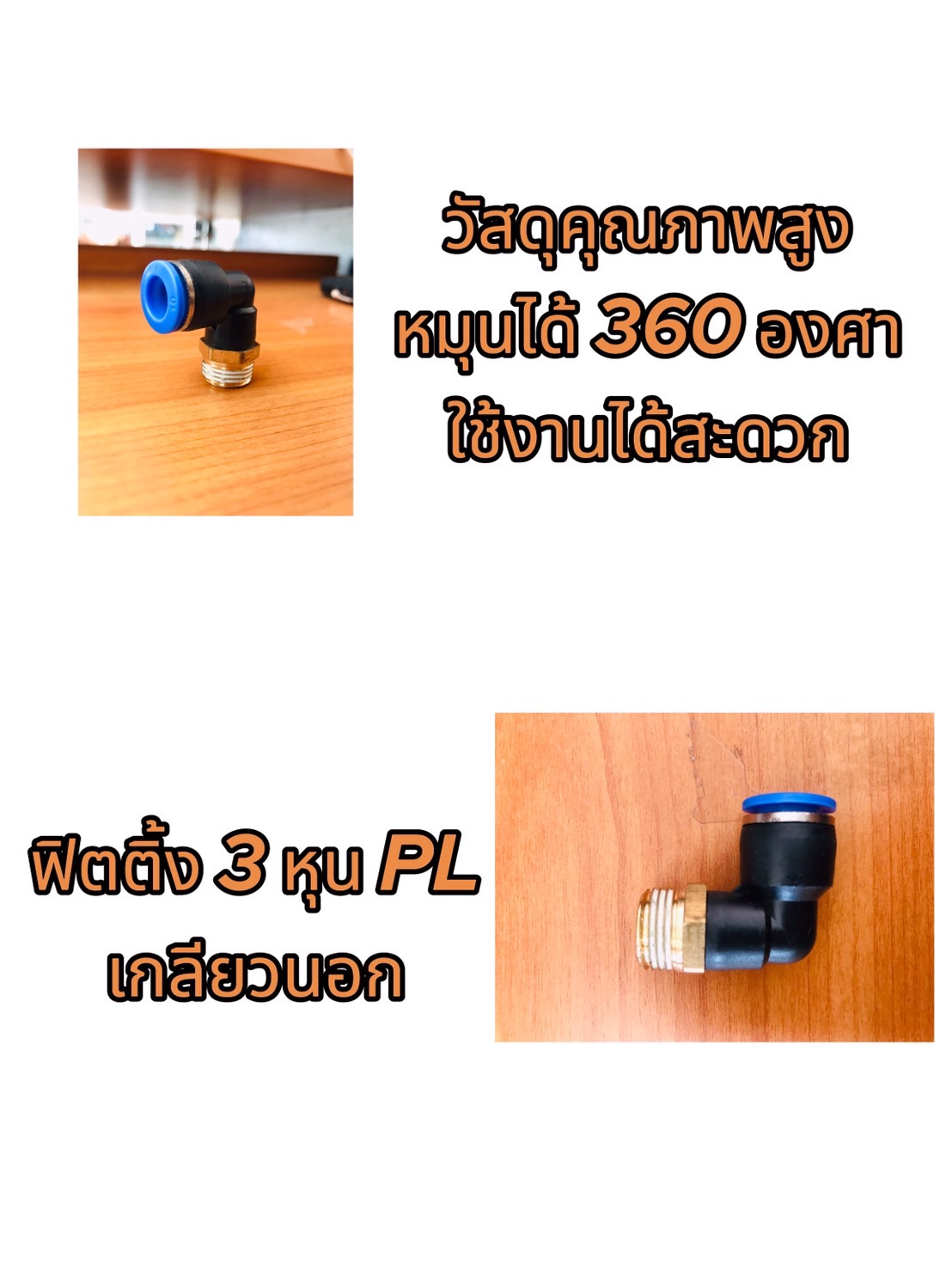 ข้อต่อลมฟิตติ้ง PL 10-03ฟิตติ้งสายลม 10 มม. เกลียวนอก 3 หุน #1003