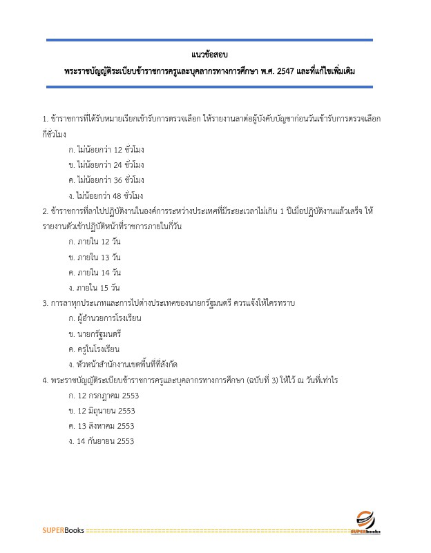 แนวข้อสอบ นักประชาสัมพันธ์ สำนักงานคณะกรรมการการศึกษาขั้นพื้นฐาน