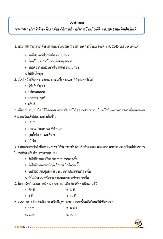 แนวข้อสอบ นักวิเคราะห์นโยบายและแผน กรมป่าไม้
