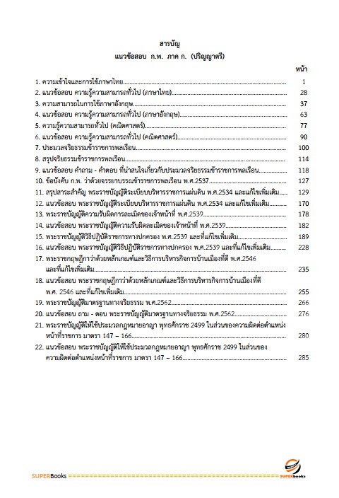 แนวข้อสอบ กฎหมายเตรียมสอบ ก.พ. (ภาค ก.) (ปริญญาตรี) ประจำปี 2568