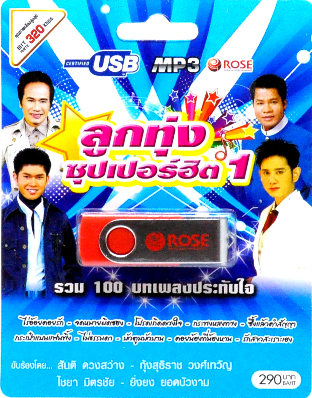 mp3 ลูกทุ่งซุปเปอร์ฮิต ชุดที่1 รวม 100บทเพลงประทับใจ USB Flash Drive