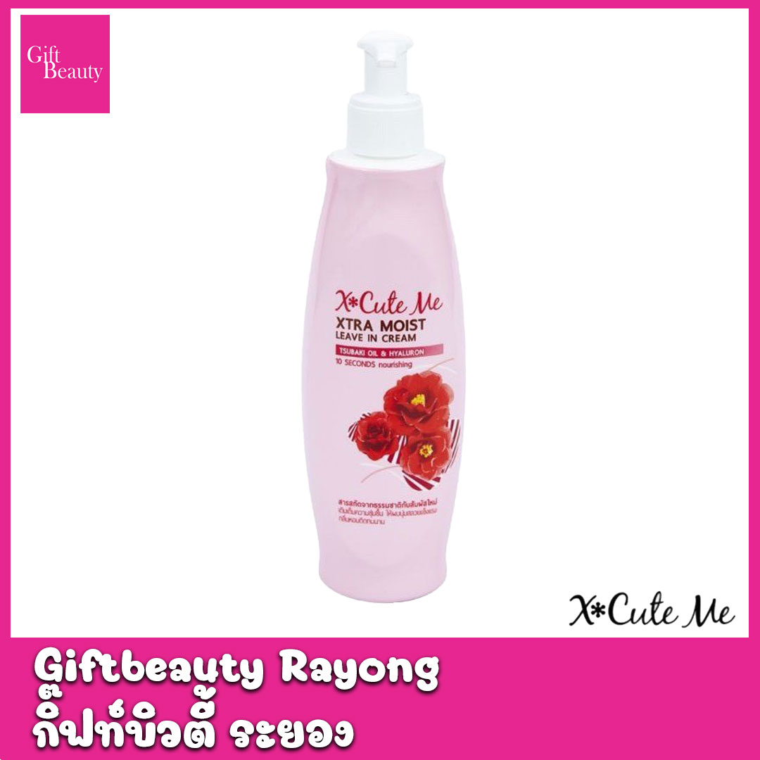 แท้พร้อมส่ง‣ X-Cute Me Leave in Cream 220ml ลีฟอินครีมบำรุงผมสูตรพิเศษ