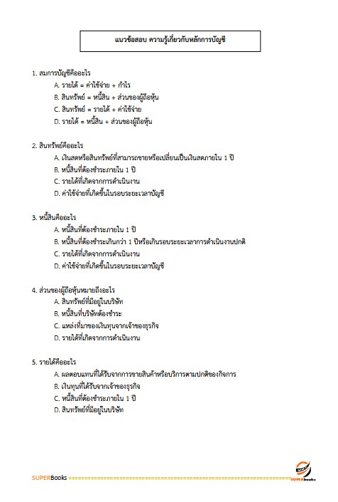 แนวข้อสอบ เจ้าพนักงานธุรการ กรมส่งเสริมการเกษตร