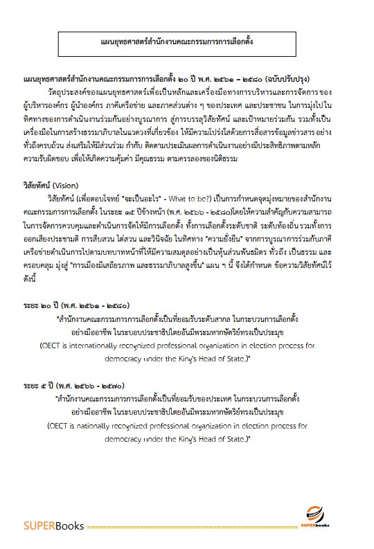 แนวข้อสอบ นักวิเคราะห์นโยบายและแผนปฏิบัติการ สำนักงานคณะกรรมการการเลือกตั้ง กกต.