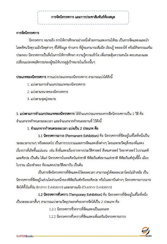 แนวข้อสอบ เจ้าพนักงานห้องสมุดปฏิบัติงาน สำนักงานคณะกรรมการข้าราชการกรุงเทพมหานคร (สำนักงาน ก.ก.)
