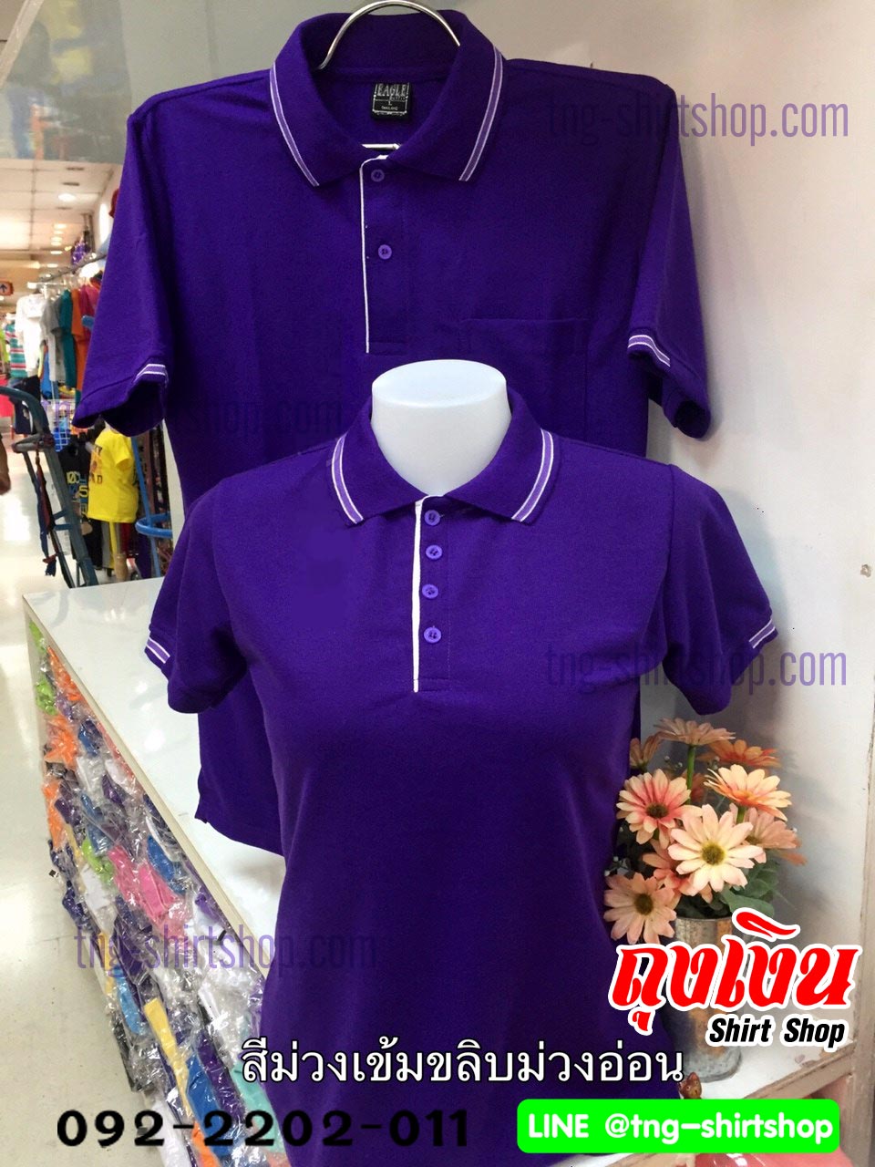 เสื้อโปโล ทรงชาย-หญิง สีม่วงขลิบม่วงอ่อน