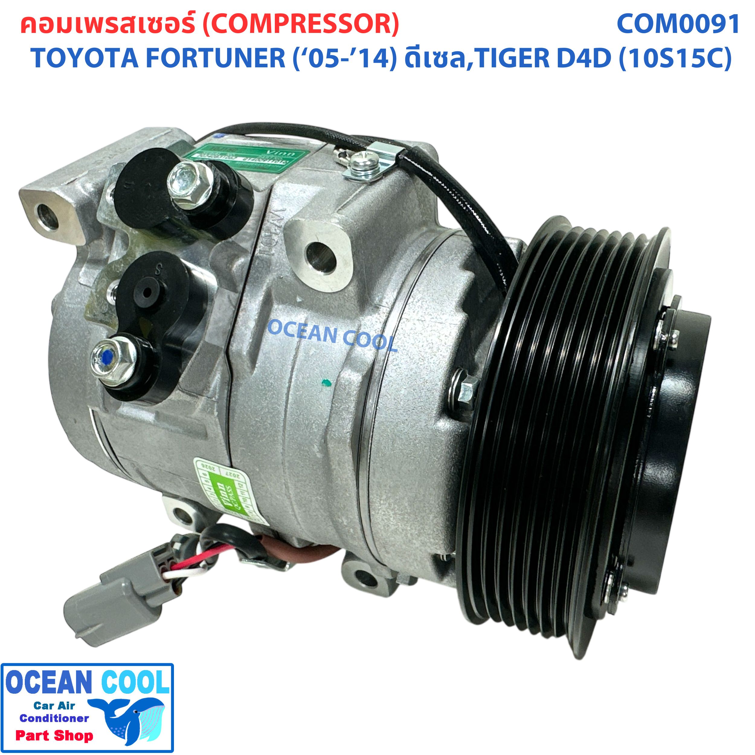 คอมเพลสเซอร์ โตโยต้า ไทเกอร์ ดีโฟดี ฟอร์จูนเนอร์ ดีเซล 2005 - 2014 ( 10S15C ) COM0091 Compressor For toyota TIGER D4D , Forturner DIESEL '04 - '14 คอมแอร์ คอม คอมเพสเซอร์ อะไหล่แอร์
