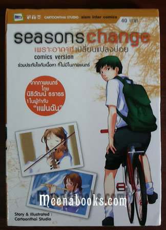 seasons change เพราะอากาศเปลี่ยนแปลงบ่อย