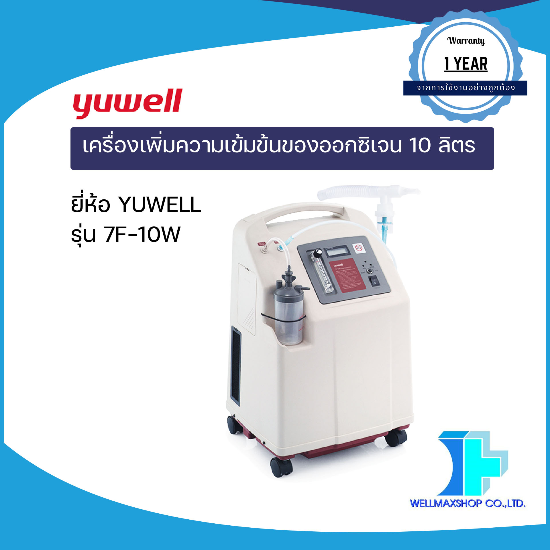 เครื่องเพิ่มความเข้มข้นของออกซิเจน 10 ลิตร ยี่ห้อ YUWELL รุ่น 7F-10W