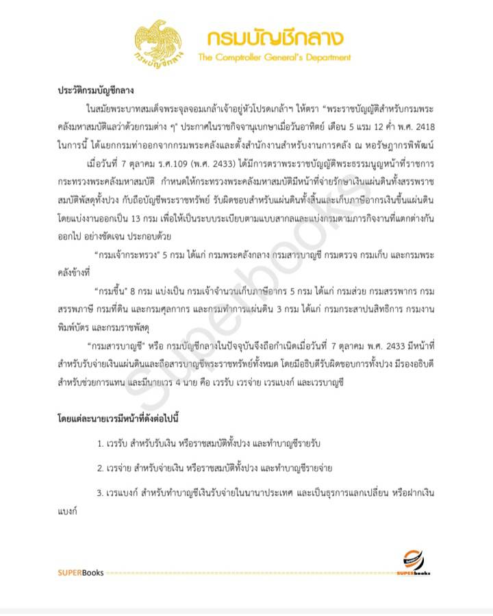 แนวข้อสอบ นักวิชาการคลัง กรมบัญชีกลาง