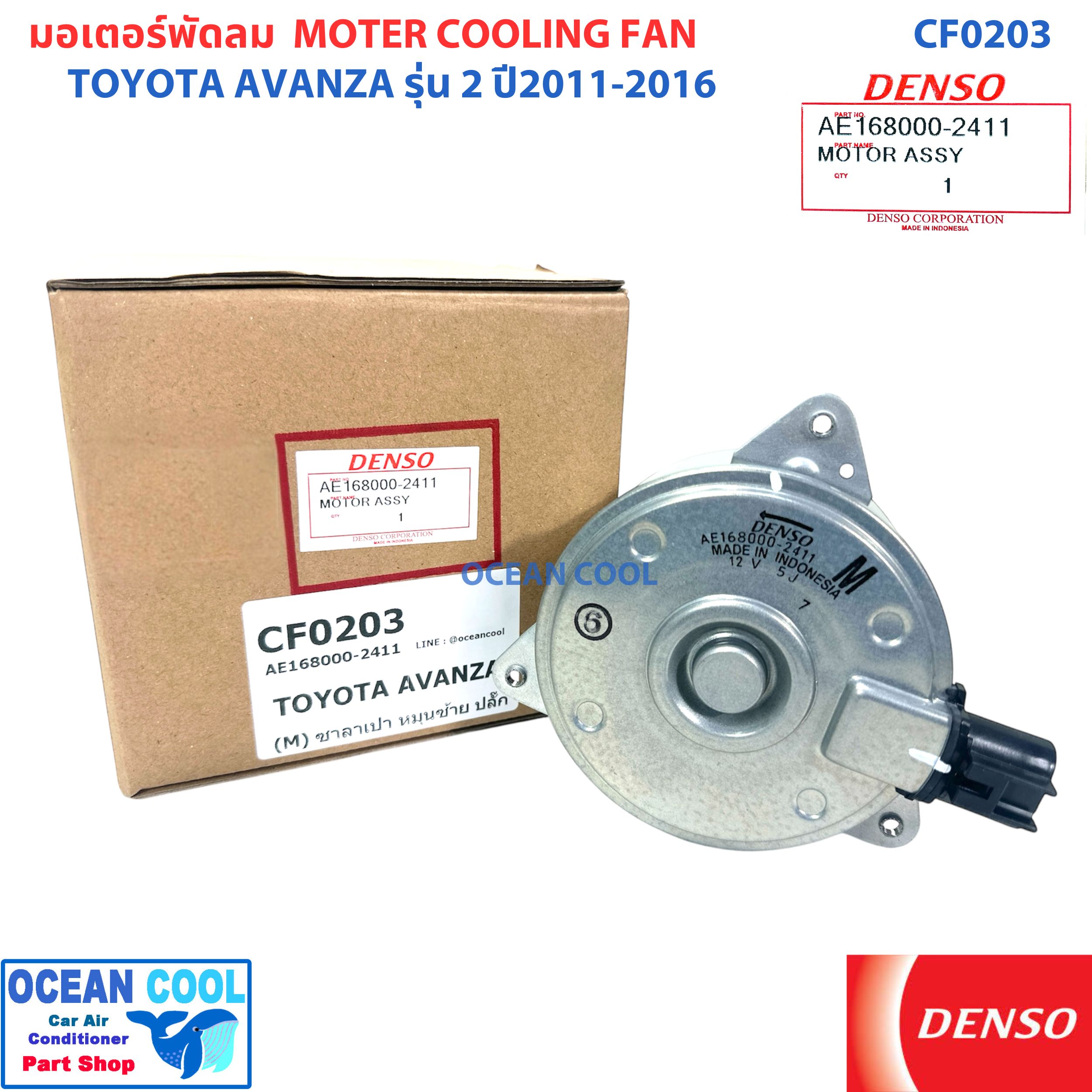 มอเตอร์ พัดลม โตโยต้า อแวนซ่า ปี 2011 - 2016 (ซาลาเปา) รุ่น 2 CF0203 AE168000-2411 DENSO COOLING FAN MOTOR TOYOTA AVANZA '11 - '16 มอเตอร์ ระบายความร้อน