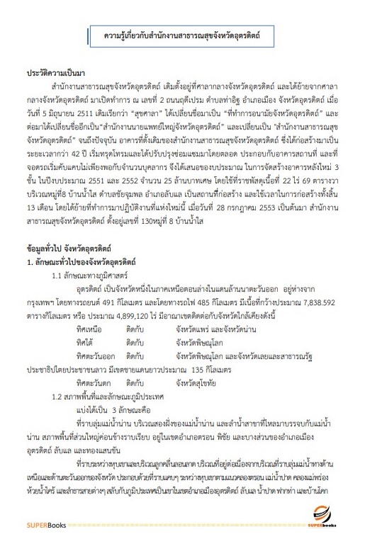 แนวข้อสอบ นักวิชาการพัสดุ สำนักงานสาธารณสุขจังหวัดอุตรดิตถ์