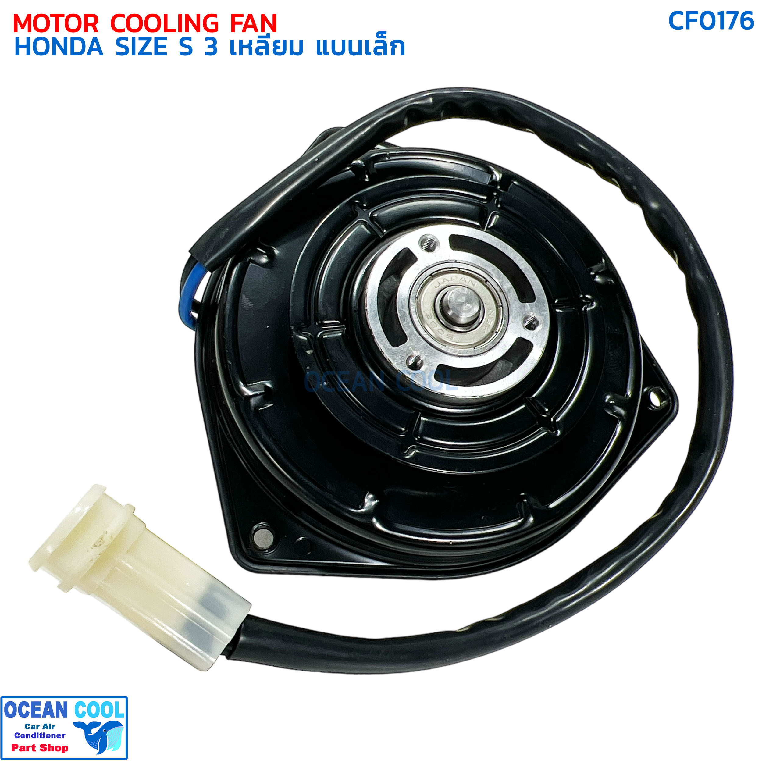 มอเตอร์พัดลม ฮอนด้า ไซส์ S สามเหลี่ยม แบนเล็ก CF0176 MOTOR COOLING FAN HONDA SIZE S มอเตอร์เป่าแผงแอร์ หม้อน้ำ