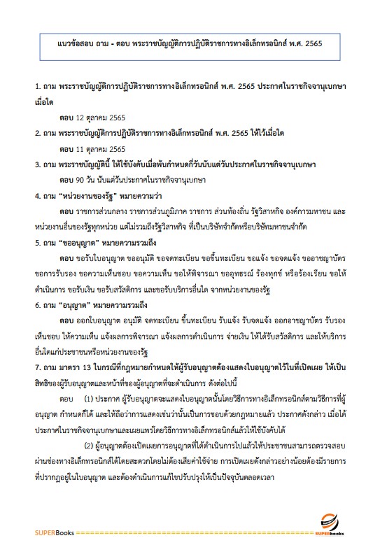 แนวข้อสอบ นักจัดการงานทั่วไป สำนักงานปลัดกระทรวงพาณิชย์