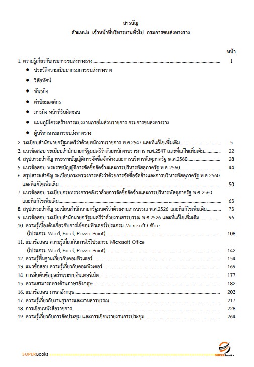 แนวข้อสอบ เจ้าหน้าที่บริหารงานทั่วไป กรมการขนส่งทางราง