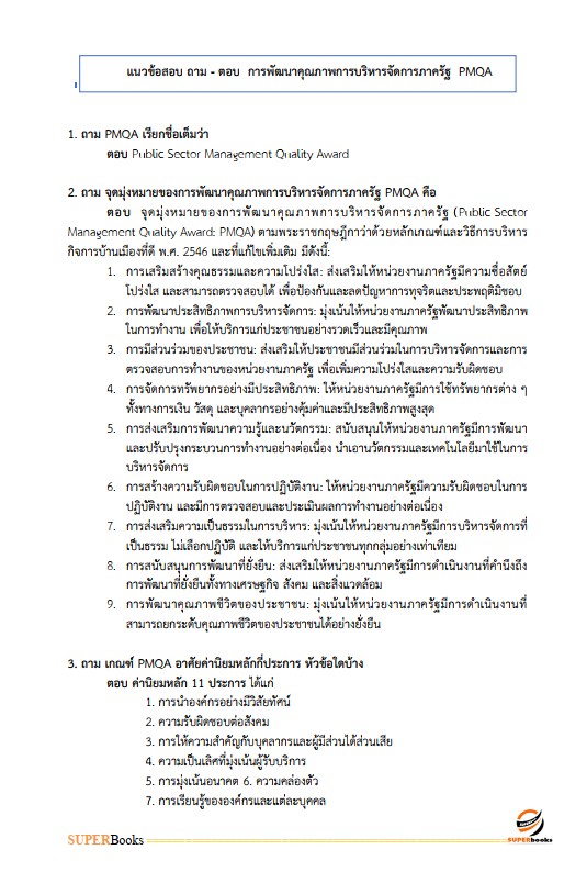 แนวข้อสอบ นักวิเคราะห์นโยบายและแผนปฏิบัติการ กรมส่งเสริมการปกครองท้องถิ่น