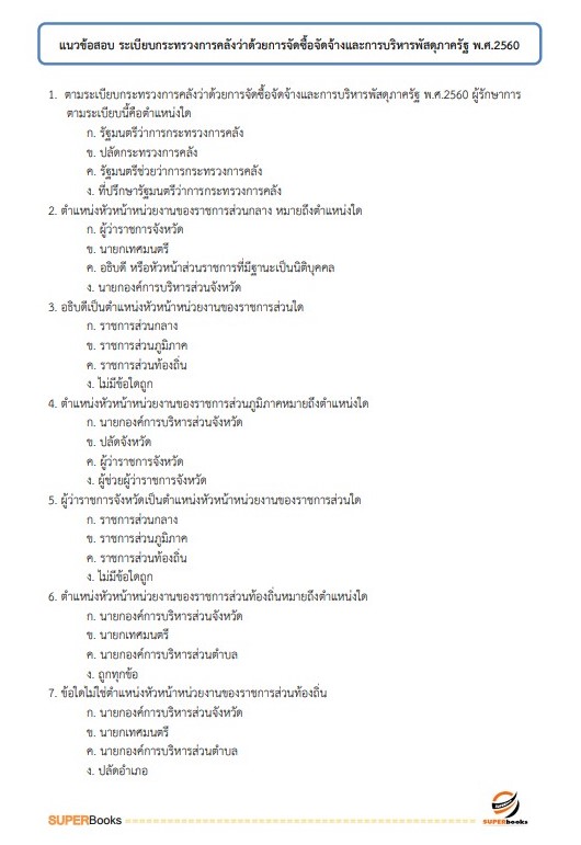 แนวข้อสอบ เจ้าพนักงานการเงินและบัญชี โรงพยาบาลจิตเวชสงขลาราชนครินทร์