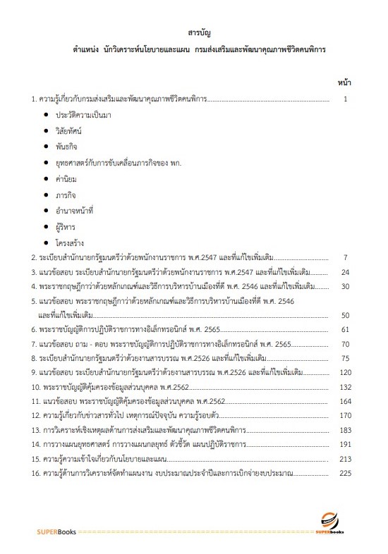 แนวข้อสอบ นักวิเคราะห์นโยบายและแผน กรมส่งเสริมและพัฒนาคุณภาพชีวิตคนพิการ