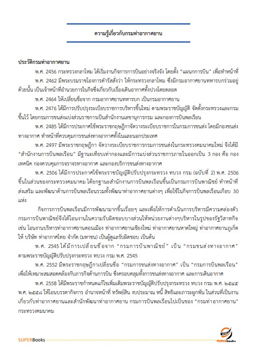 แนวข้อสอบ นักวิชาการขนส่งปฏิบัติการ กรมท่าอากาศยาน