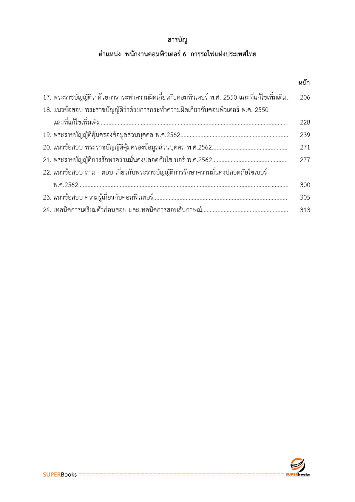 แนวข้อสอบ พนักงานคอมพิวเตอร์ 6 การรถไฟแห่งประเทศไทย