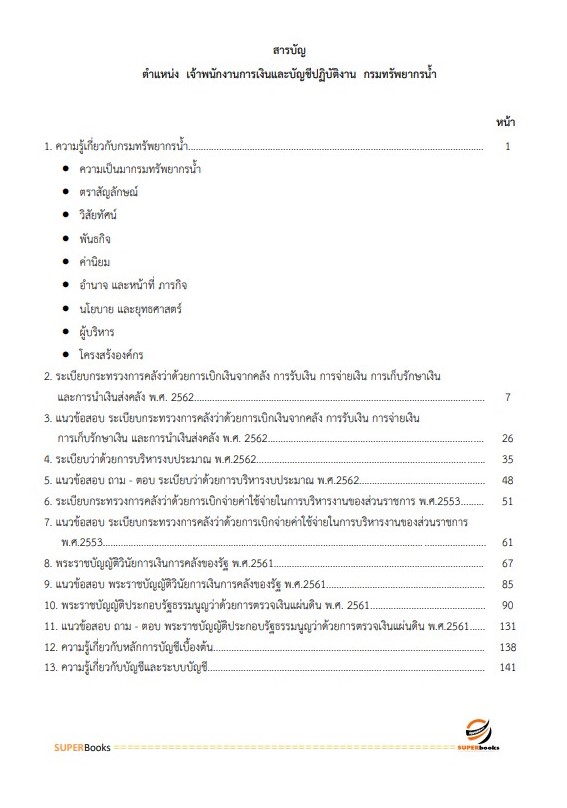 แนวข้อสอบ เจ้าพนักงานการเงินและบัญชีปฏิบัติงาน กรมทรัพยากรน้ำ